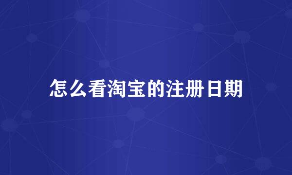 怎么看淘宝的注册日期