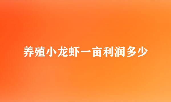 养殖小龙虾一亩利润多少