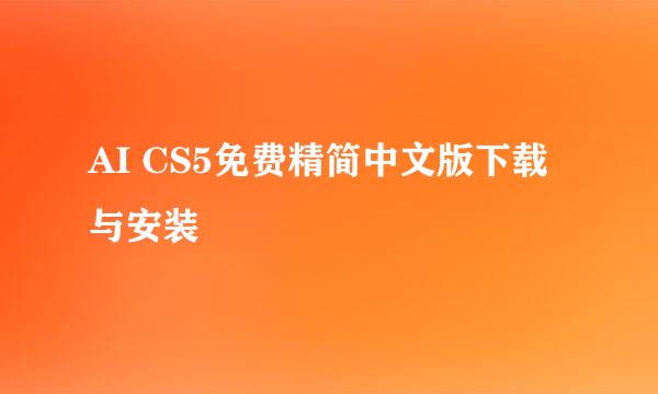 AI CS5免费精简中文版下载与安装