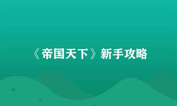 《帝国天下》新手攻略