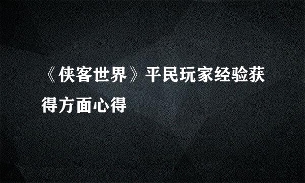 《侠客世界》平民玩家经验获得方面心得