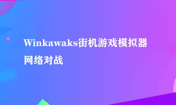 Winkawaks街机游戏模拟器网络对战