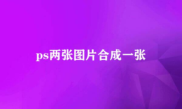 ps两张图片合成一张