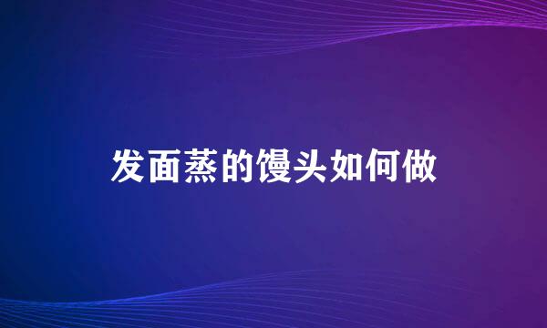 发面蒸的馒头如何做