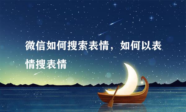 微信如何搜索表情，如何以表情搜表情
