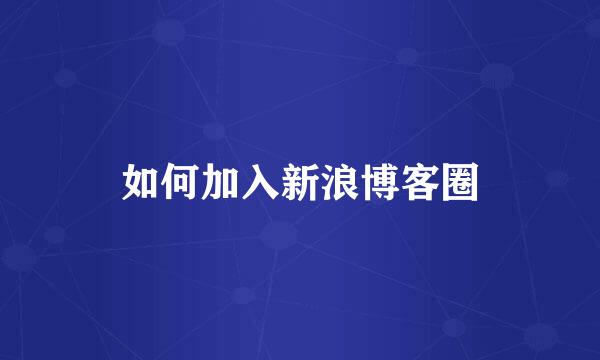 如何加入新浪博客圈