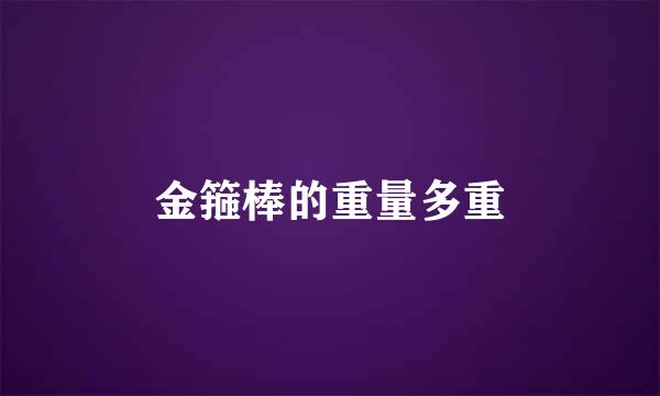 金箍棒的重量多重