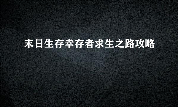 末日生存幸存者求生之路攻略