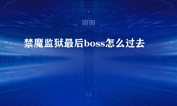 禁魔监狱最后boss怎么过去
