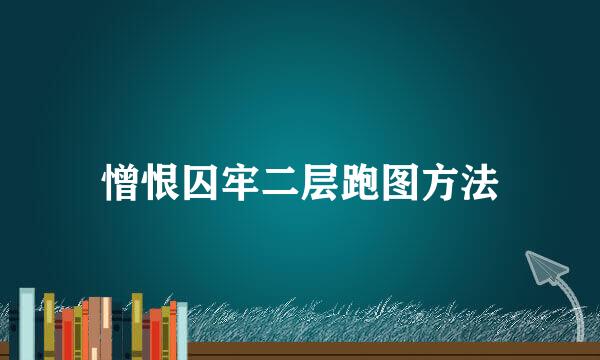憎恨囚牢二层跑图方法