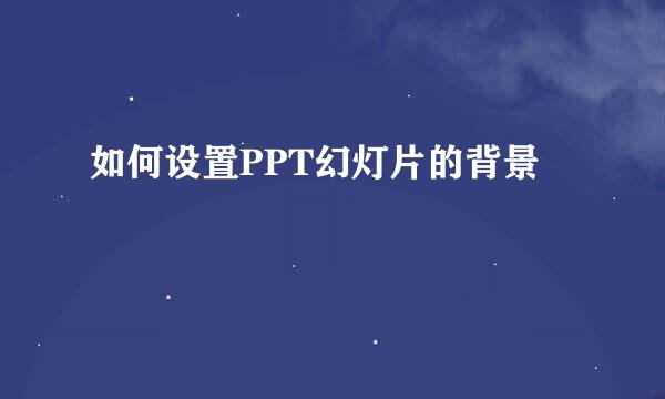 如何设置PPT幻灯片的背景