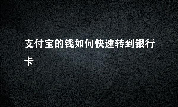 支付宝的钱如何快速转到银行卡