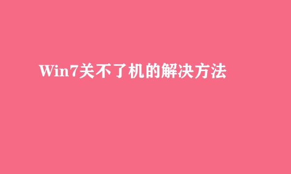 Win7关不了机的解决方法