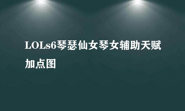 LOLs6琴瑟仙女琴女辅助天赋加点图