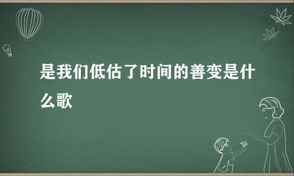 是我们低估了时间的善变是什么歌