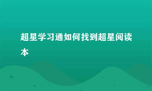 超星学习通如何找到超星阅读本