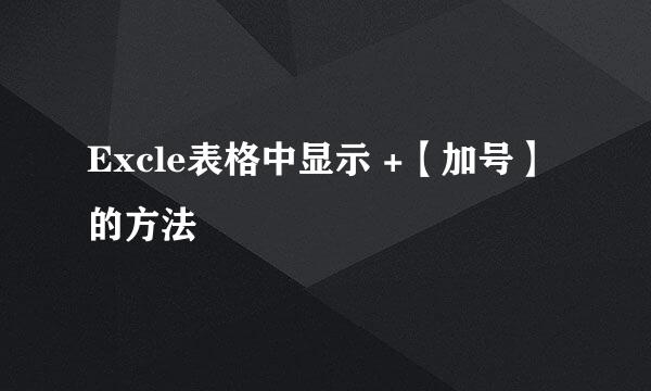 Excle表格中显示 +【加号】的方法