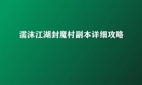 濡沫江湖封魔村副本详细攻略