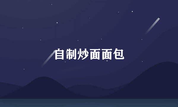 自制炒面面包