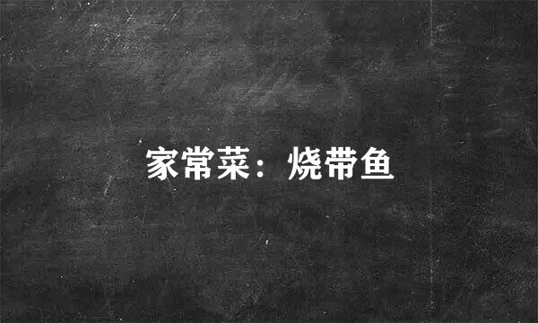 家常菜：烧带鱼