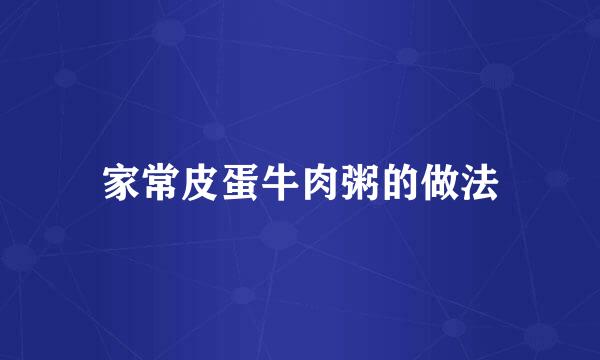 家常皮蛋牛肉粥的做法