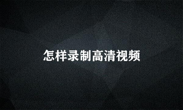 怎样录制高清视频