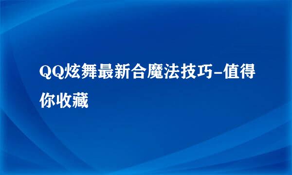 QQ炫舞最新合魔法技巧-值得你收藏