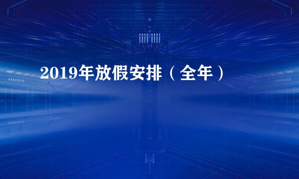 2019年放假安排（全年）