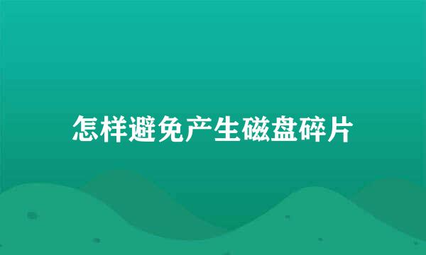 怎样避免产生磁盘碎片