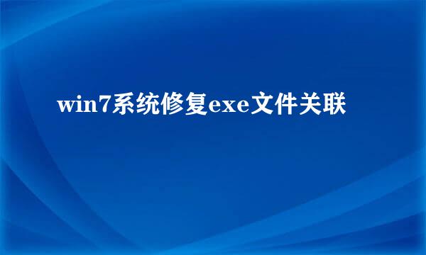 win7系统修复exe文件关联