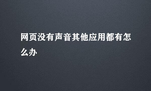 网页没有声音其他应用都有怎么办