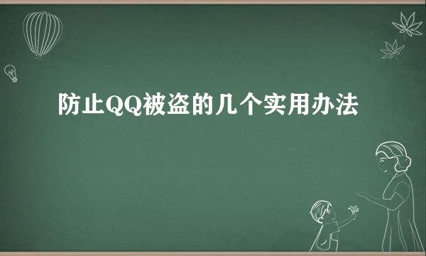 防止QQ被盗的几个实用办法