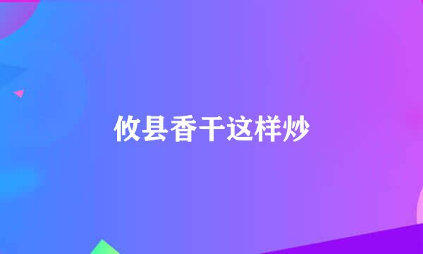 攸县香干这样炒