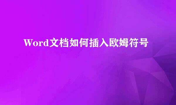 Word文档如何插入欧姆符号