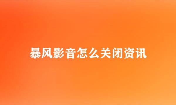 暴风影音怎么关闭资讯