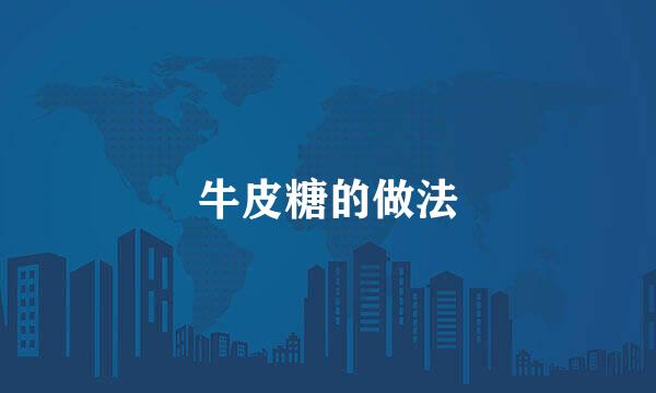 牛皮糖的做法
