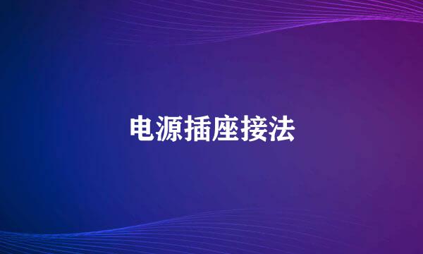 电源插座接法