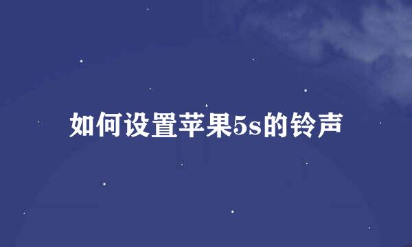 如何设置苹果5s的铃声