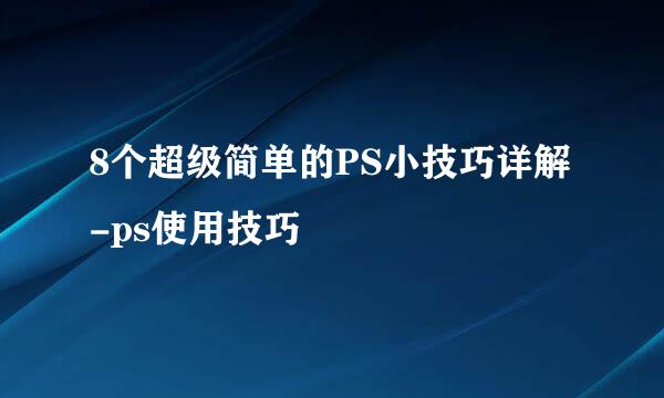 8个超级简单的PS小技巧详解-ps使用技巧