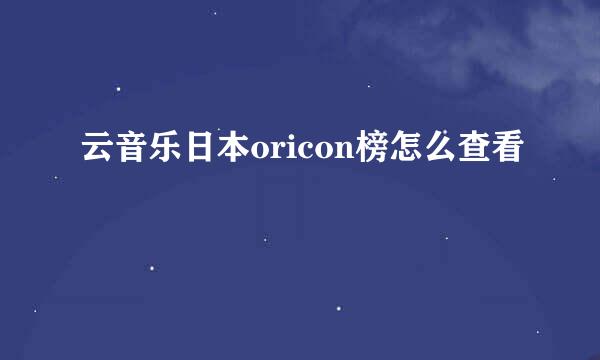 云音乐日本oricon榜怎么查看