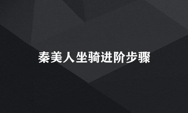 秦美人坐骑进阶步骤
