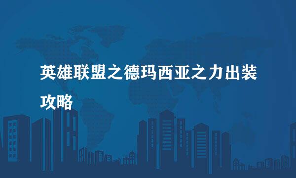 英雄联盟之德玛西亚之力出装攻略