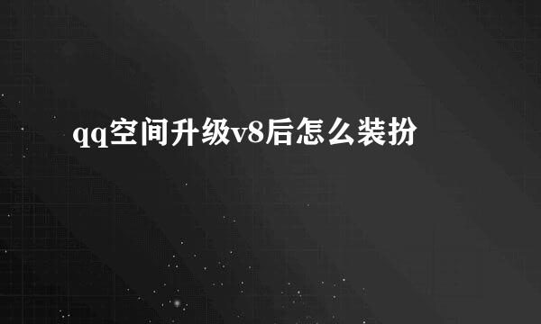 qq空间升级v8后怎么装扮