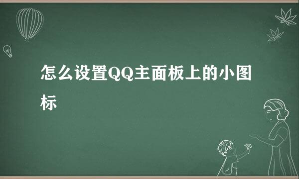 怎么设置QQ主面板上的小图标