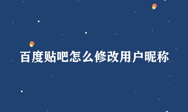 百度贴吧怎么修改用户昵称