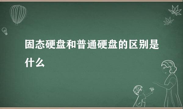 固态硬盘和普通硬盘的区别是什么