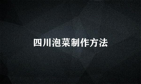 四川泡菜制作方法