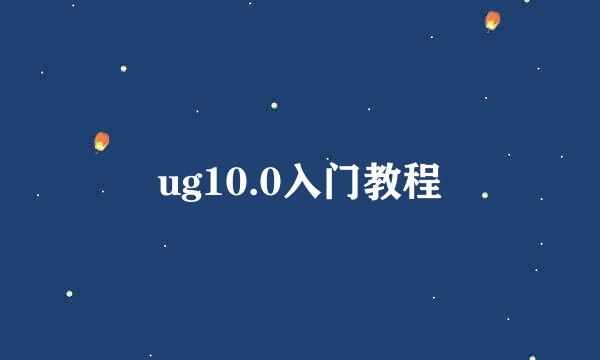 ug10.0入门教程