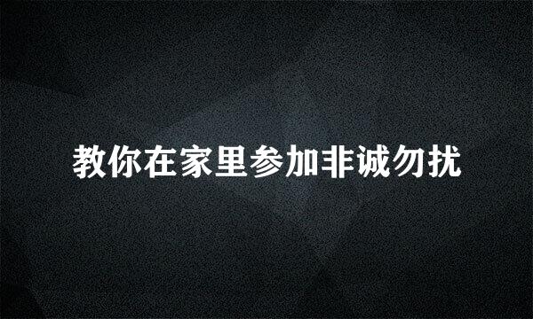 教你在家里参加非诚勿扰