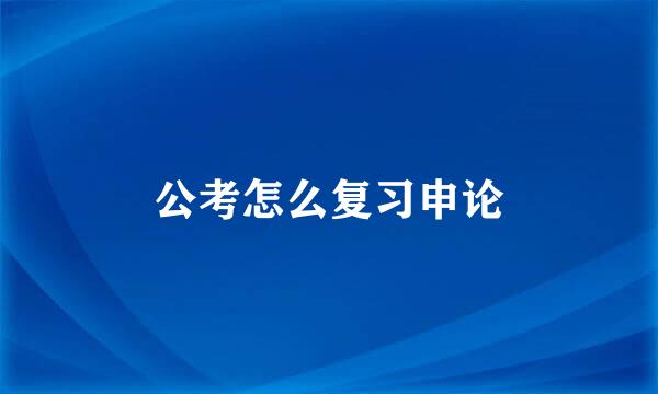 公考怎么复习申论